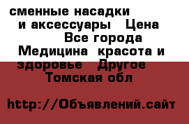 сменные насадки Clarisonic и аксессуары › Цена ­ 399 - Все города Медицина, красота и здоровье » Другое   . Томская обл.